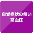ボタン「自覚症状のない高血圧」